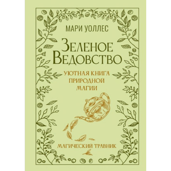 Зеленое ведовство. Уютная книга природной магии. Магический травник. Уоллес М.