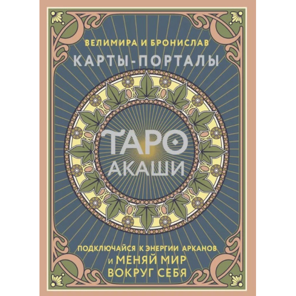 Таро Акаши. Карты-порталы. Подключайся к энергии арканов и меняй мир вокруг себя. Велимира, Бронислав