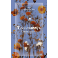Тревожность. В поисках источников наших страхов. Восс Д., ван