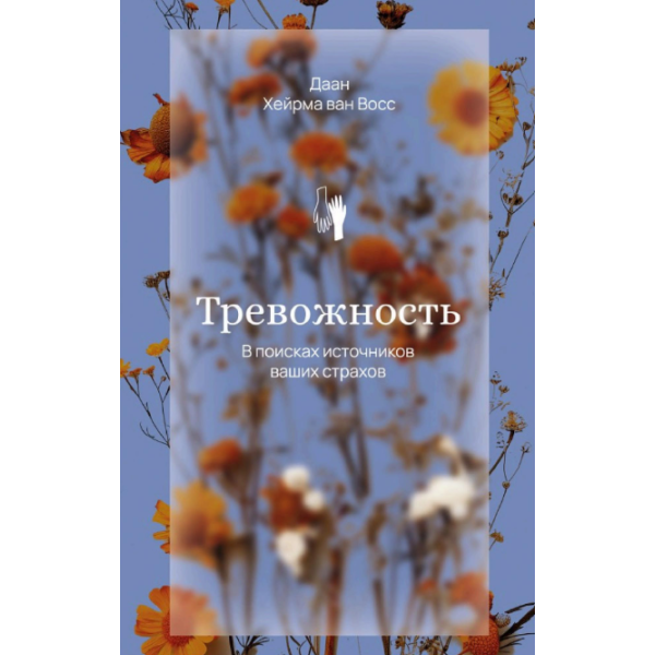 Тревожность. В поисках источников наших страхов. Восс Д., ван