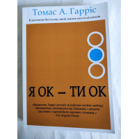 Книга Я ОК - Ти ОК. Гарріс Т.