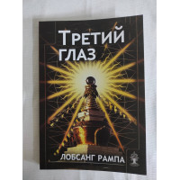 Книга Третє око. Рампа Л.