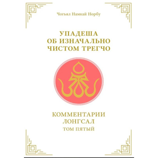 Упадеша об изначально чистом трегчо. Т. 5. Чогьял Намкай Норбу
