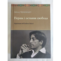 Перша остання свобода. Крішнамурті У.