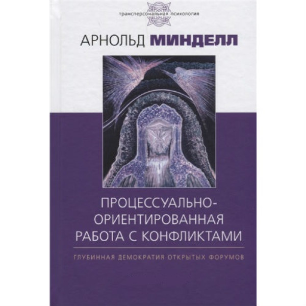 Процессуально-ориентированная работа с конфликтами. Глубинная демократия открытых форумов. Минделл А.