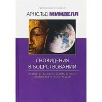 Сновидіння у неспанні. Методи 24-годинного сновидіння, що усвідомлюється, в психотерапії. Мінделл А.