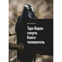 Таро Ворон смерти. Книга-толкователь. Джульета