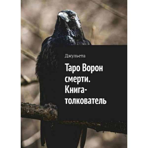 Таро Ворон смерти. Книга-толкователь. Джульета