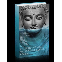 Буддийский ответ на климатический кризис. Сборник. Стэнли Дж.