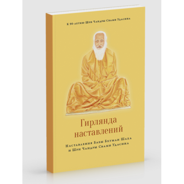 Гирлянда наставлений. Шри Чандра Свами Удасин, Баба Бхуман Шах Удасин