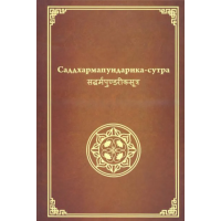 Саддхармапундарика сутра. Сутра о Цветке Лотоса Чудесной Дхармы. Мяо Фа Лянь Хуа Цзин