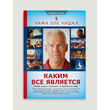 Каким все является. Буддийский подход к буддизму в современном мире. Нидал О.