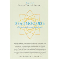 Взаимосвязь. Жизнь в глобальном сообществе. Кармапа Ургьен Тинлей Дордже