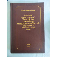 Концепція десяти ступенів бодхісатви у «Махавасту» (традиція махасангхіків) та буддійський доктринальний текст. Жутаєв Д.