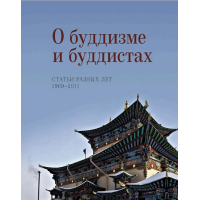 О буддизме и буддистах. Статьи разных лет. 1969–2011. Жуковская Н.