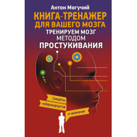 Тренируем мозг методом простукивания. Секреты нейрохирургов и шаманов. Могучий А.