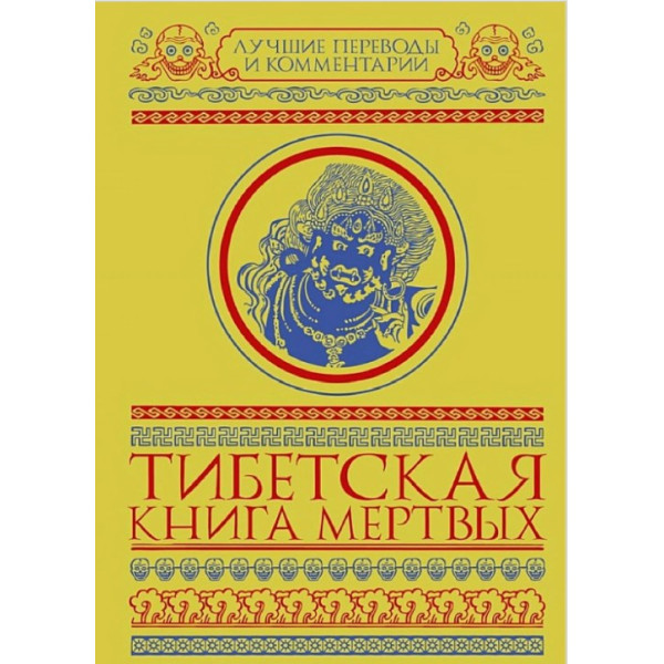 Тибетская книга мертвых (сборник). Мулин Г.