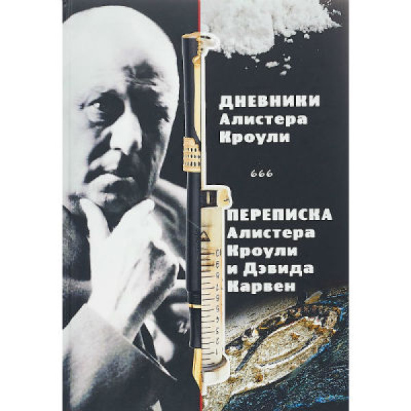 Дневники Алистера Кроули. Переписка Алистера Кроули и Дэвида Карвен. Кроули А.