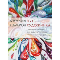 Путь художника. Кэмерон Дж.