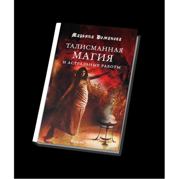 Талисманная магия и астральные работы. Романова  М.