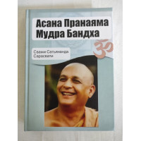 Асана, пранаяма, мудра, бандха. Свами Сатьянанда Сарасвати