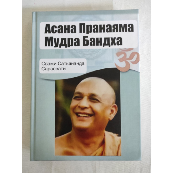 Асана, пранаяма, мудра, бандха. Свами Сатьянанда Сарасвати