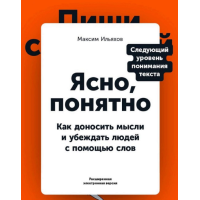 Ясно, понятно: Как доносить мысли и убеждать людей с помощью слов. Ильяхов М.