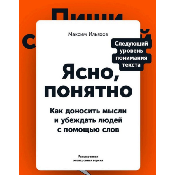 Ясно, понятно: Как доносить мысли и убеждать людей с помощью слов. Ильяхов М.