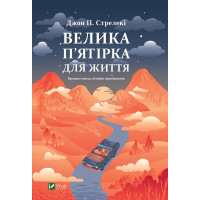 Велика п'ятірка для життя. Стрелекі Дж.