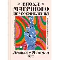 Епоха магічного переосмислення. Нотатки про сучасну ірраціональність. Монтелл А.