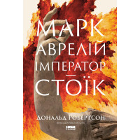 Марк Аврелій. Імператор-стоїк. Робертсон Д.