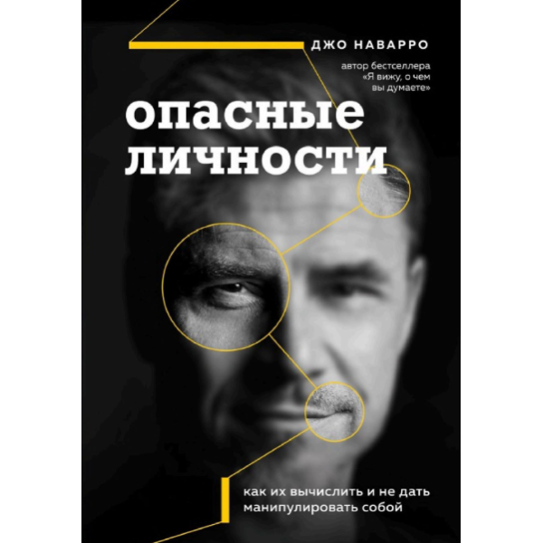 Опасные личности. Как их вычислить и не дать манипулировать собой. Наварро Дж.