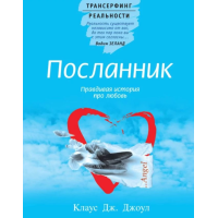 Посланник. Правдивая история про любовь. Джоул К.