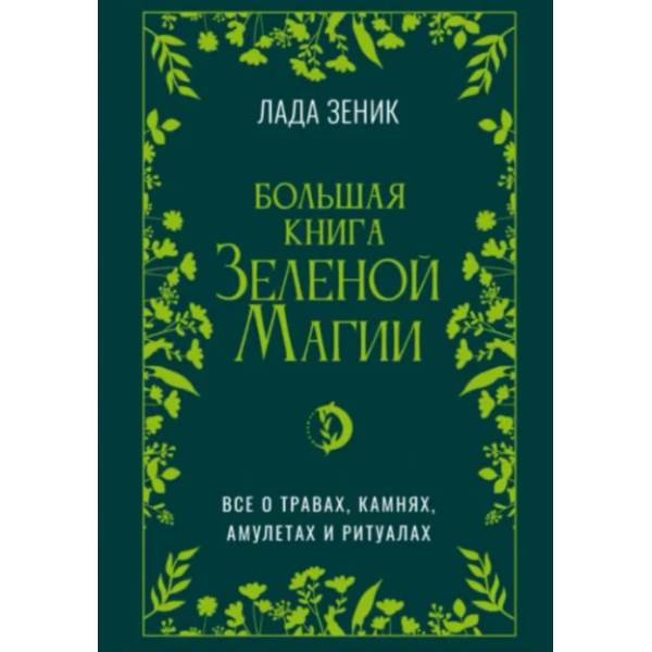 Большая книга Зеленой магии. Все о травах, камнях, амулетах и ритуалах. Зеник Л.