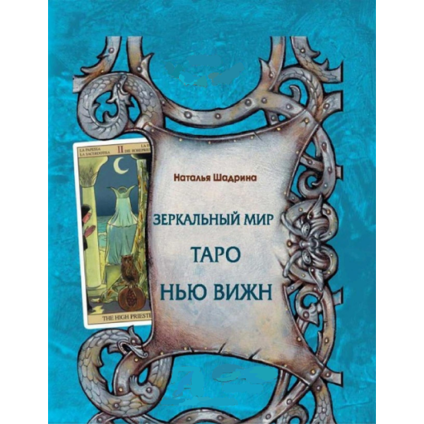 Зеркальный мир Таро Нью Вижн. Шадрина Н.