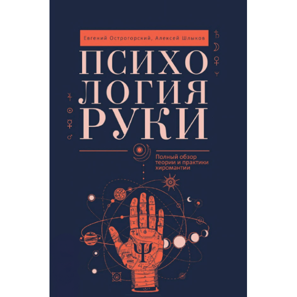 Психология руки. Полный обзор теории и практики хиромантии. Острогорский Е., Шлыков А.