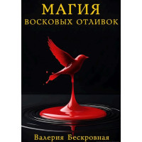 Магия восковых отливок. Ритуалы, толкование символов и секреты предсказаний. Бескровная В.