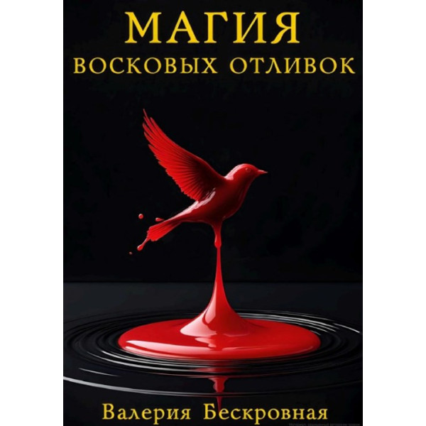 Магия восковых отливок. Ритуалы, толкование символов и секреты предсказаний. Бескровная В.