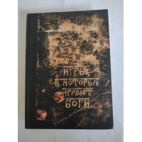 Игры, в которые играют боги. Боянова О.