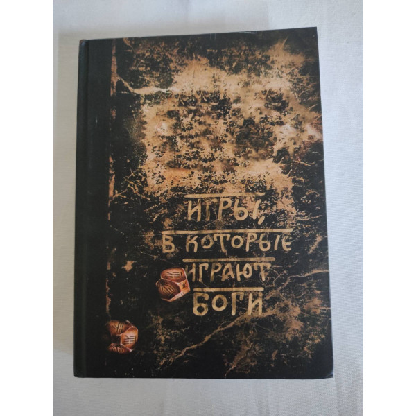 Игры, в которые играют боги. Боянова О.