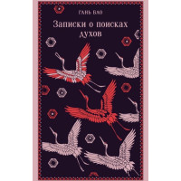 Записки о поисках духов. Гань Бао