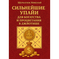 Сильнейшие Упайи для Богатства и Процветания в Джйотише. Щербатюк Н.