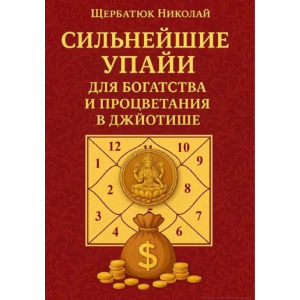 Сильнейшие Упайи для Богатства и Процветания в Джйотише. Щербатюк Н.