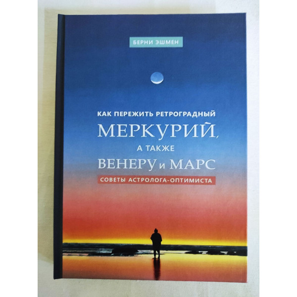 Как пережить ретроградный Меркурий, а также Венеру и Марс. Советы астролога–оптимиста. Эшмен Б.