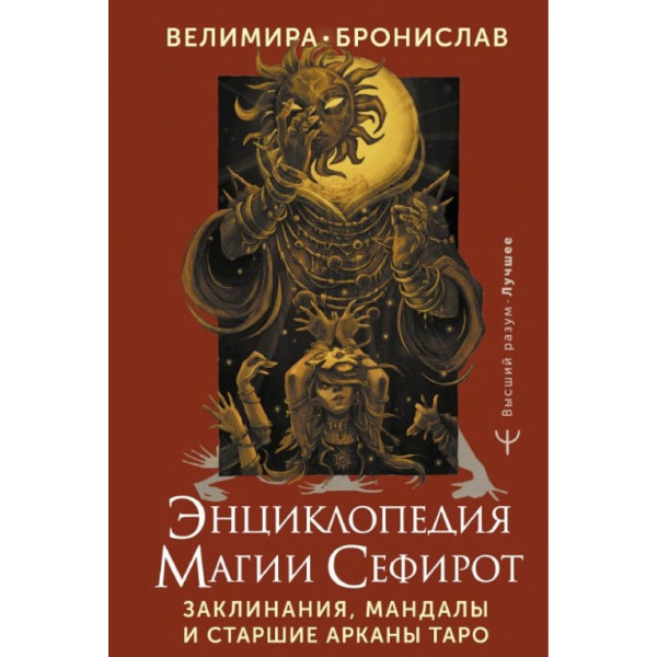 Энциклопедия магии Сефирот. Заклинания, мандалы и Старшие Арканы Таро. Велимира, Бронислав