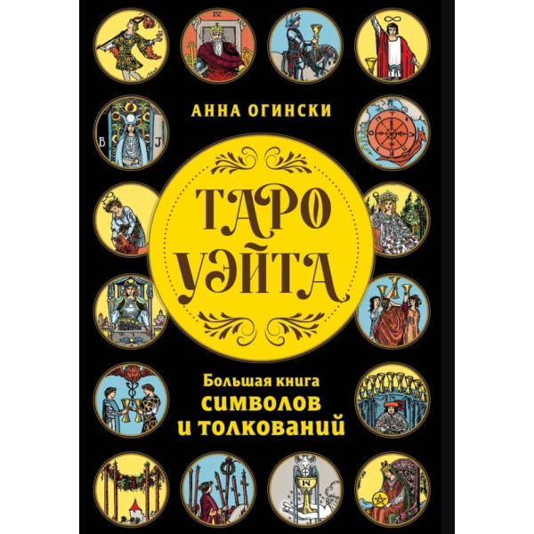 Таро Уэйта. Большая книга символов и толкований. Огински А.