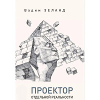 Проектор отдельной реальности. Зеланд В.