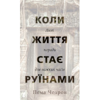 Коли життя стає руїнами. Дієві поради для важких часів. Чодрон П.