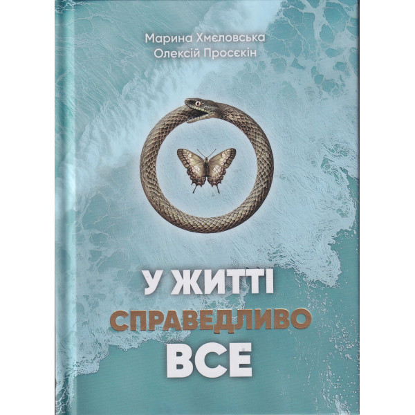 Книга У житті справедливо все. Хмєловська М., Просєкін О.