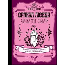 Оракул любви. Какова моя судьба? Филотова Д.